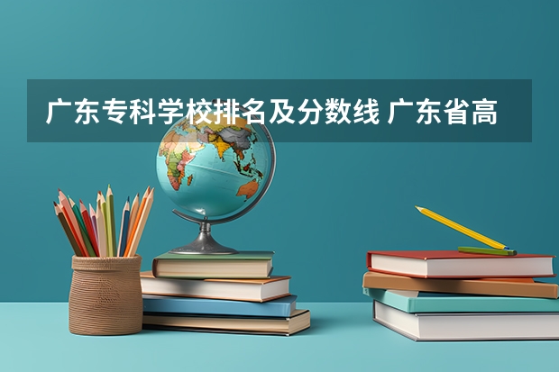 广东专科学校排名及分数线 广东省高考专科学校录取分数线