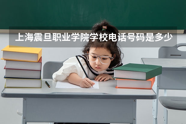 上海震旦职业学院学校电话号码是多少 上海震旦职业学院简介