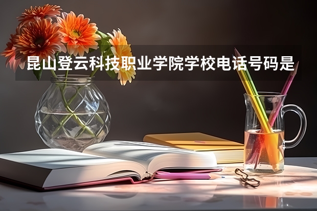 昆山登云科技职业学院学校电话号码是多少 昆山登云科技职业学院简介