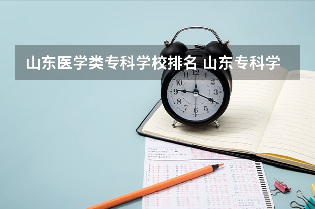 山东医学类专科学校排名 山东专科学院排名公办