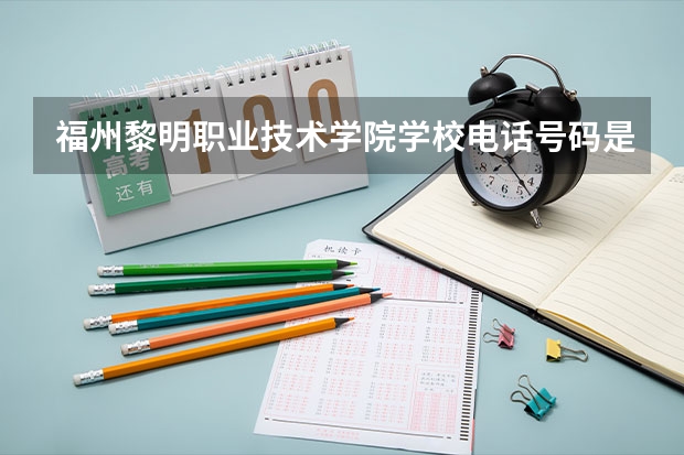 福州黎明职业技术学院学校电话号码是多少 福州黎明职业技术学院简介