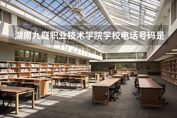 湖南九嶷职业技术学院学校电话号码是多少 湖南九嶷职业技术学院简介