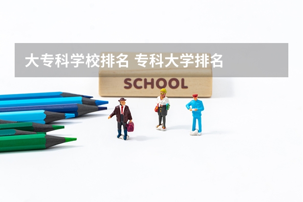 大专科学校排名 专科大学排名