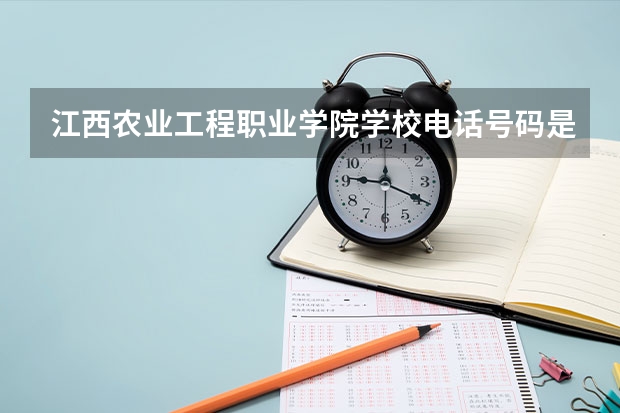 江西农业工程职业学院学校电话号码是多少 江西农业工程职业学院简介