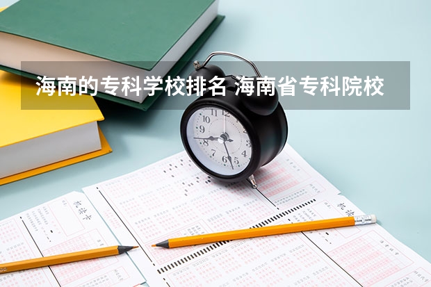 海南的专科学校排名 海南省专科院校排名