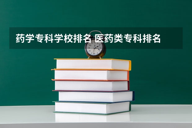 药学专科学校排名 医药类专科排名