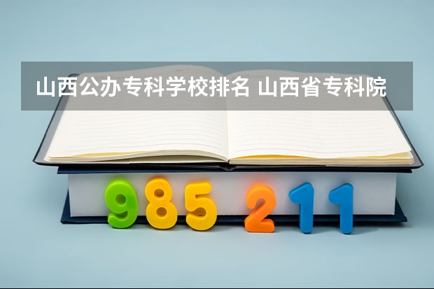 山西公办专科学校排名 山西省专科院校排名榜