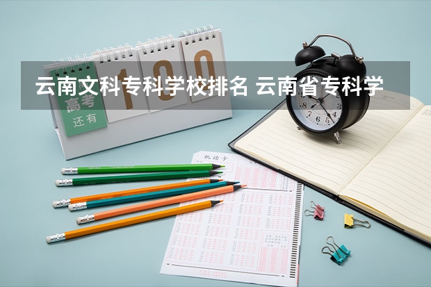 云南文科专科学校排名 云南省专科学校排名