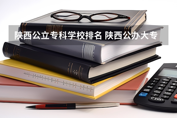 陕西公立专科学校排名 陕西公办大专排名