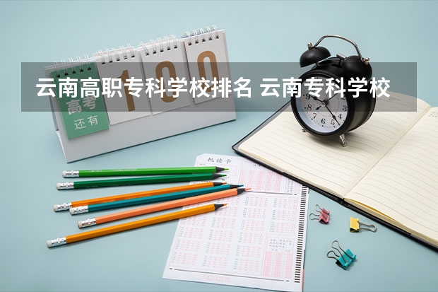 云南高职专科学校排名 云南专科学校实力排名