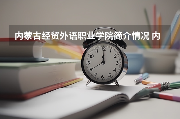 内蒙古经贸外语职业学院简介情况 内蒙古经贸外语职业学院校园环境好不好