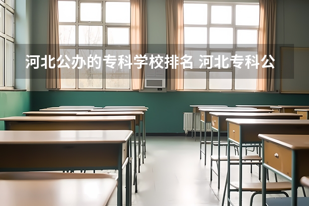 河北公办的专科学校排名 河北专科公办学校排名