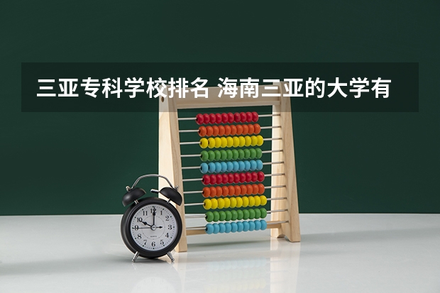 三亚专科学校排名 海南三亚的大学有哪些