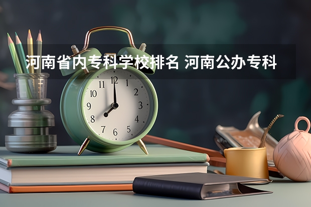 河南省内专科学校排名 河南公办专科院校排名