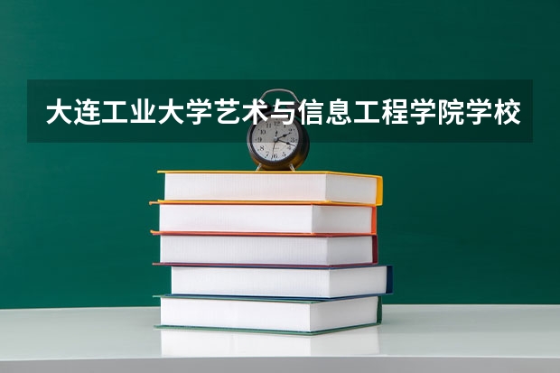 大连工业大学艺术与信息工程学院学校电话号码是多少 大连工业大学艺术与信息工程学院简介