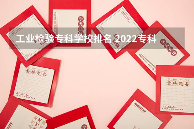 工业检验专科学校排名 2022专科院校排名