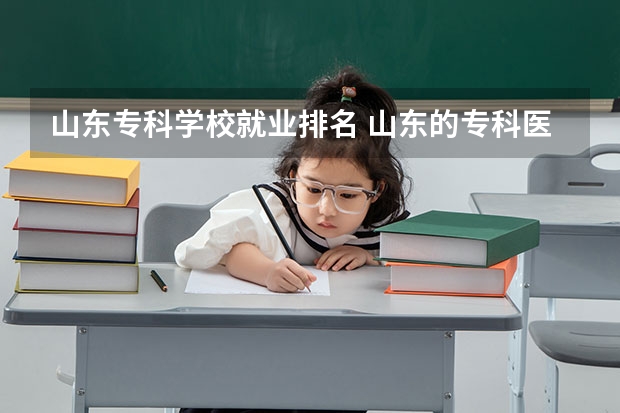 山东专科学校就业排名 山东的专科医学院排名