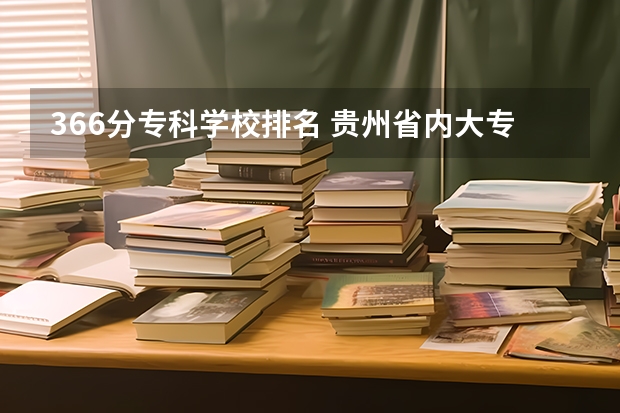 366分专科学校排名 贵州省内大专学校排名及分数