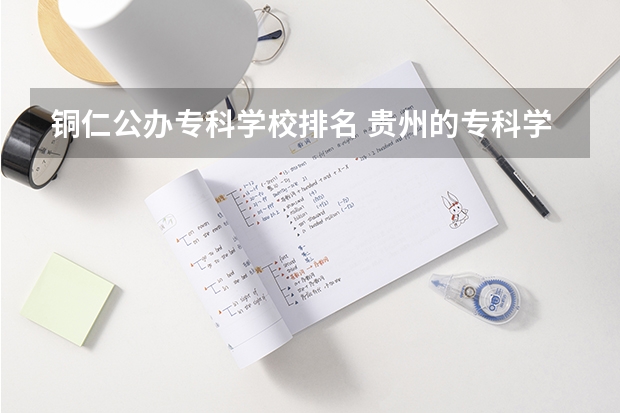 铜仁公办专科学校排名 贵州的专科学校排名