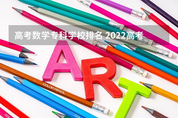 高考数学专科学校排名 2022高考320分可以上什么学校