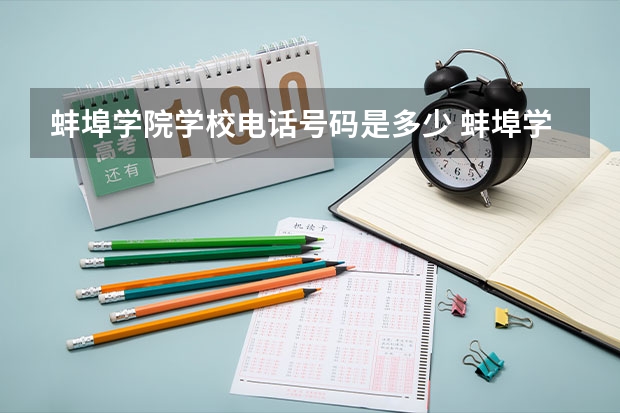 蚌埠学院学校电话号码是多少 蚌埠学院简介