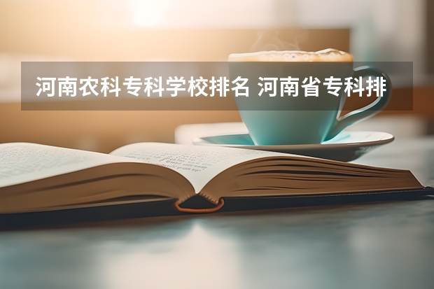 河南农科专科学校排名 河南省专科排名前十的学校