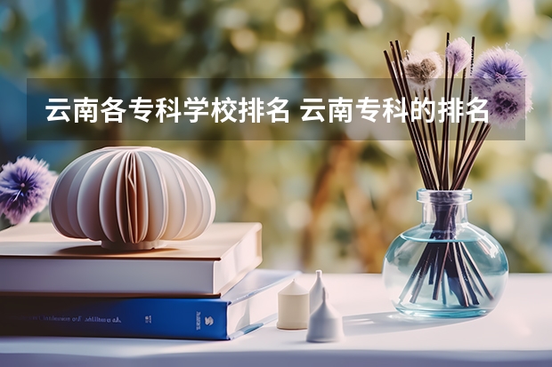 云南各专科学校排名 云南专科的排名