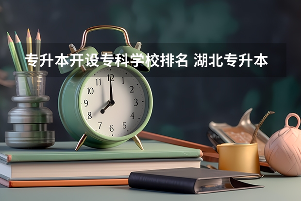 专升本开设专科学校排名 湖北专升本学校排名