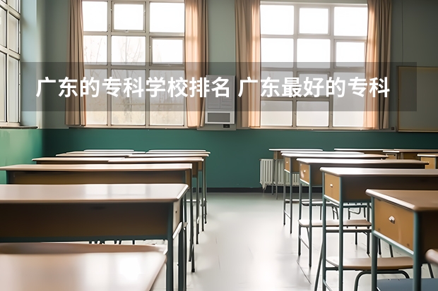 广东的专科学校排名 广东最好的专科学校排名