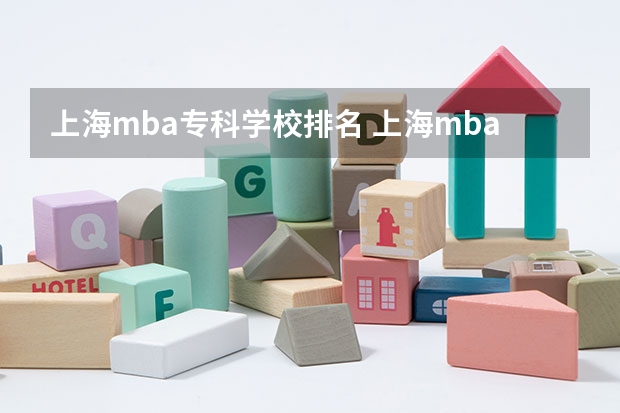 上海mba专科学校排名 上海mba院校排名及学费