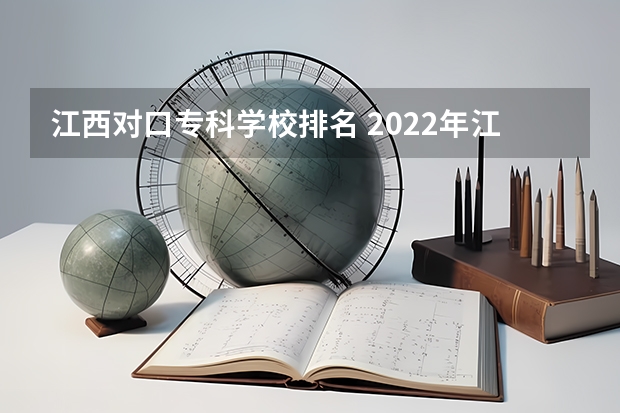 江西对口专科学校排名 2022年江西大专排名及分数线