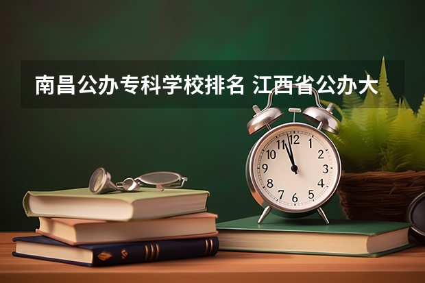 南昌公办专科学校排名 江西省公办大专学院排名和分数线