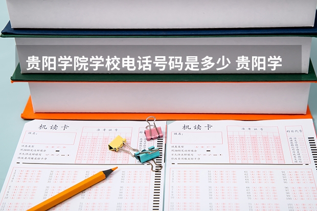 贵阳学院学校电话号码是多少 贵阳学院简介