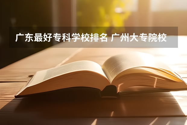 广东最好专科学校排名 广州大专院校最新排名