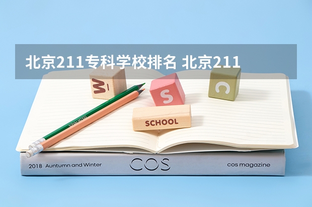 北京211专科学校排名 北京211大学排名及录取分数线