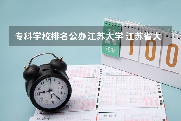 专科学校排名公办江苏大学 江苏省大专排行