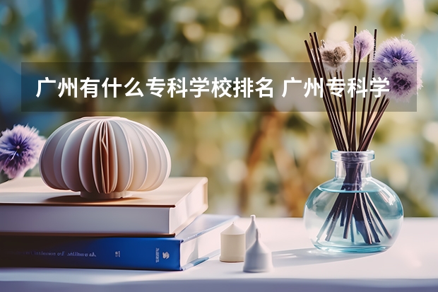 广州有什么专科学校排名 广州专科学校排名