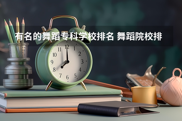 有名的舞蹈专科学校排名 舞蹈院校排名及录取分数线