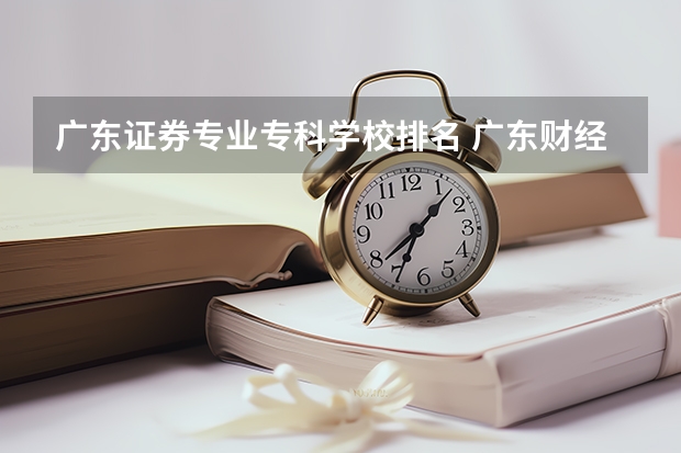 广东证券专业专科学校排名 广东财经大学专业排名