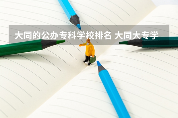 大同的公办专科学校排名 大同大专学校有哪些