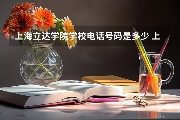 上海立达学院学校电话号码是多少 上海立达学院简介