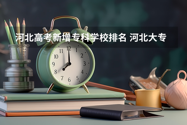 河北高考新增专科学校排名 河北大专学校排名前十名