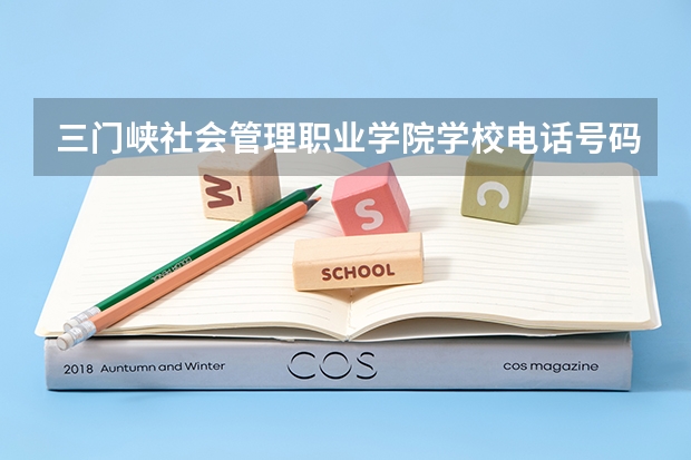 三门峡社会管理职业学院学校电话号码是多少 三门峡社会管理职业学院简介