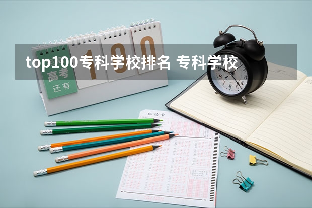 top100专科学校排名 专科学校排名榜全国