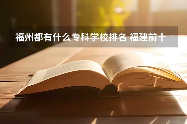 福州都有什么专科学校排名 福建前十名大专学校