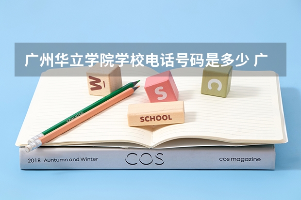 广州华立学院学校电话号码是多少 广州华立学院简介