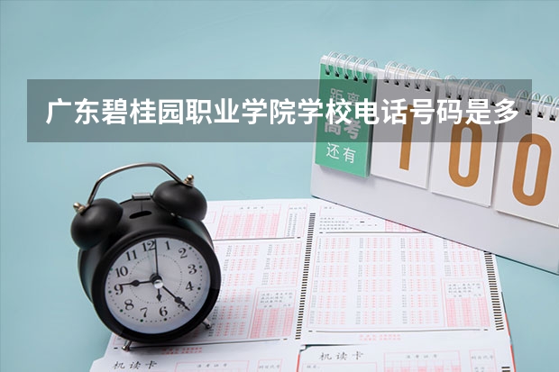 广东碧桂园职业学院学校电话号码是多少 广东碧桂园职业学院简介