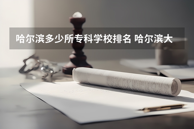 哈尔滨多少所专科学校排名 哈尔滨大专院校有哪些