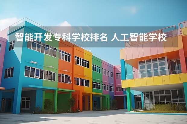 智能开发专科学校排名 人工智能学校排名60