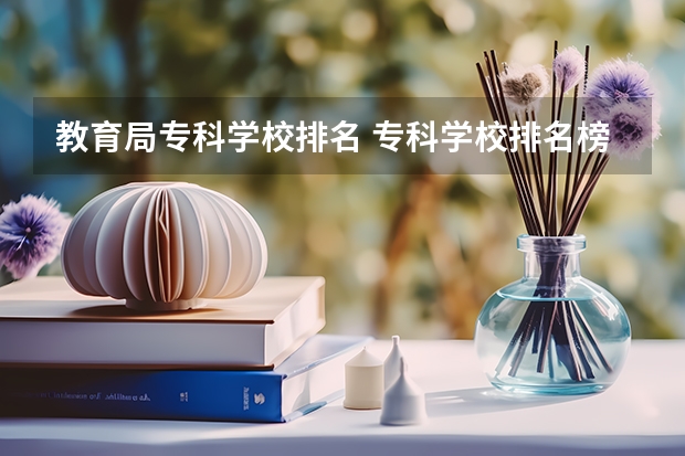 教育局专科学校排名 专科学校排名榜全国